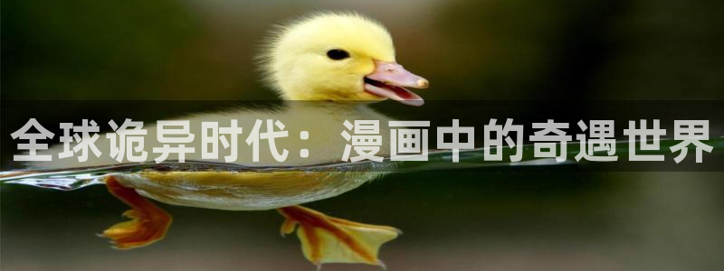 荆棘之心漫画免费观看包子漫画：全球诡异时代：漫画中的奇遇世界