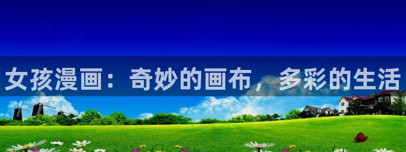 包子漫画：女孩漫画：奇妙的画布，多彩的生活
