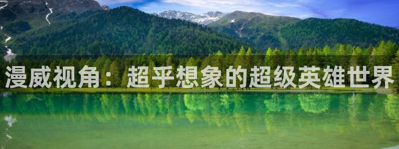 包子漫画软件：漫威视角：超乎想象的超级英雄世界